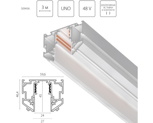 Трек 48V д/натяжного потолка 3 метра Uno Pro Lightstar 509436