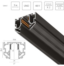 Трек 48V д/натяжного потолка 3 метра Uno Pro Lightstar 509437