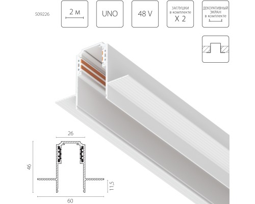 Трек встраиваемый UNO 48V 2м (Заглушки и декоративный экран в комплекте) Uno Lightstar 509226