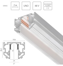 Трек 48V д/натяжного потолка 2 метра Uno Pro Lightstar 509426