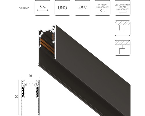 Трек 4-контактный накладной со стыковочным пазом 48V 3м (Заглушки и декоративный экран в комплекте) Uno Pro Lightstar 509037P