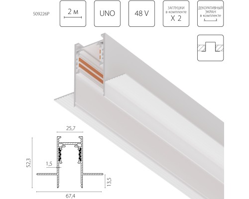 Трек 4-контактный встраиваемый со стыковочным пазом 48V 2м (Заглушки и декоративный экран в комплекте) Uno Pro Lightstar 509226P