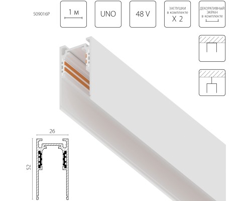 Трек 4-контактный накладной со стыковочным пазом 48V 1м (Заглушки и декоративный экран в комплекте) Uno Pro Lightstar 509016P