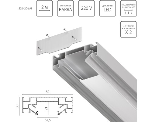 Профиль встраиваемый в натяжной потолок под LED ленту до 30мм либо под трек Barra (1упаковка=6шт) Barra Base Lightstar 502420-6AI