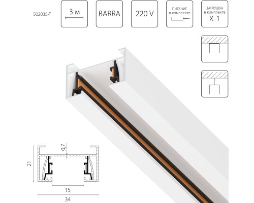 Трек 2-контактный со стыковочным пазом, 3м Barra Lightstar 502035-T