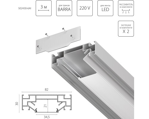 Профиль встраиваемый в натяжной потолок под LED ленту до 30мм либо под трек Barra  (1упаковка=6шт) Barra Base Lightstar 502430-6AI
