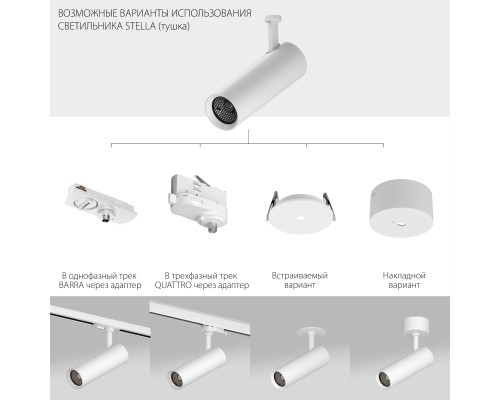 Светильник для трековых систем Quattro 12W 812LM/700LM 4000K STELLA Lightstar S3075626