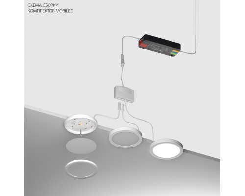 Комплект со светильником Mobiled 12V 12W 780LM Mobiled Lightstar 036330-4