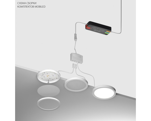 Комплект со светильником Mobiled 12V 20W 1000LM Mobiled Lightstar 036530-4