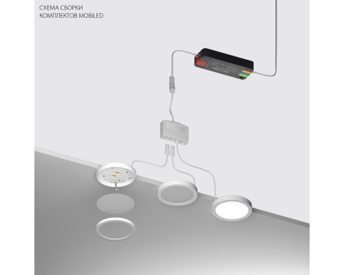 Комплект со светильником Mobiled 12V 10W 600LM Mobiled Lightstar 036230-4