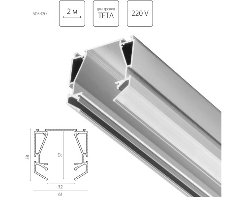 Профиль алюминиевый в натяжной потолок Teta Lightstar 505420L
