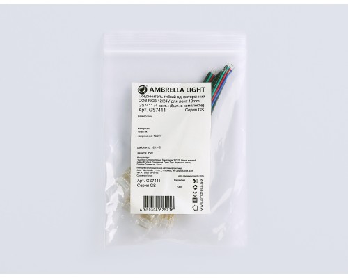 Соединитель гибкий односторонний для светодиодной ленты COB RGB 10 мм 12-24В (4 конт.) 5шт GS7411 AMBRELLA LIGHT AMBRELLA LIGHT