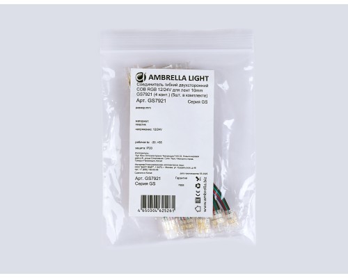 Соединитель гибкий двухсторонний COB RGB 10 мм 12-24В (4 конт.) 5 шт GS7921 AMBRELLA LIGHT AMBRELLA LIGHT