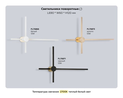 Настенный поворотный светодиодный светильник 2700K 13Вт 690*60*120 FL75871 AMBRELLA LIGHT AMBRELLA LIGHT