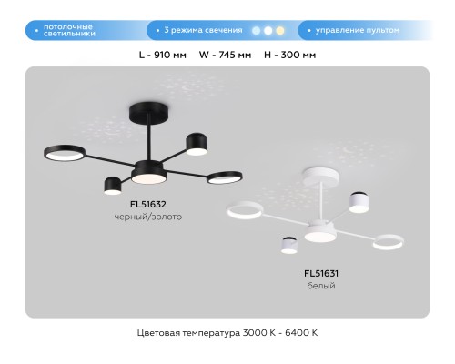 Потолочный светодиодный светильник с пультом 3000K-6400K 48Вт 910*745 FL51632 AMBRELLA LIGHT AMBRELLA LIGHT
