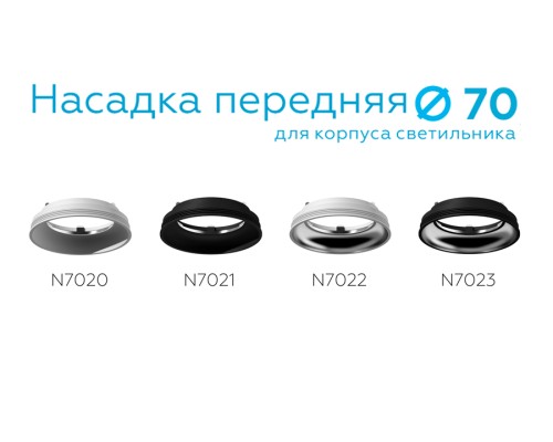 Насадка передняя для корпуса светильника с диаметром отверстия D70мм MR16 D70*20 N7021 AMBRELLA LIGHT AMBRELLA LIGHT