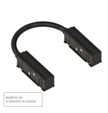 Коннектор гибкий для шинопровода Arte Lamp LINEA-ACCESSORIES A484406