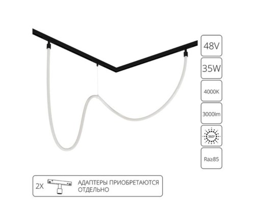 A4910PL-1BK СВЕТИЛЬНИК ПОТОЛОЧНЫЙ LOOP 48В 2,5м Вт Лм 4000K 90+