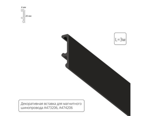 Декоративная вставка 3м Arte Lamp для шинопровода LINEA A474306V