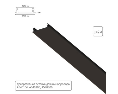 Декоративная вставка 1м Arte Lamp для шинопровода TRACK ACCESSORIES A540206С