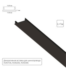 Декоративная вставка 1м Arte Lamp для шинопровода TRACK ACCESSORIES A540106С