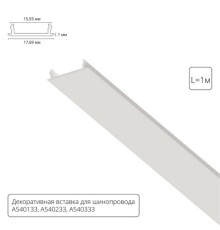 Декоративная вставка 1м Arte Lamp для шинопровода TRACK ACCESSORIES A540133С
