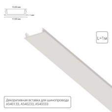 Декоративная вставка 1м Arte Lamp для шинопровода TRACK ACCESSORIES A540133С