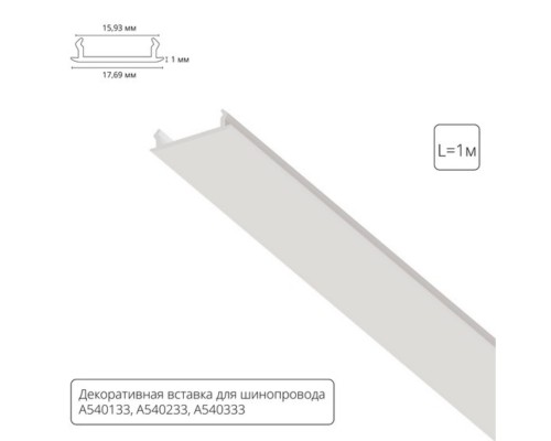 Декоративная вставка 1м Arte Lamp для шинопровода TRACK ACCESSORIES A540133С
