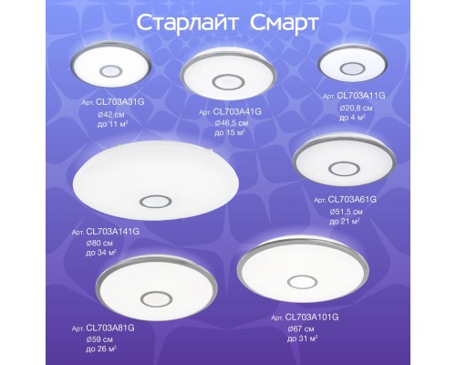CL703A81G Старлайт Хром Мат. Смарт RGB Св-к