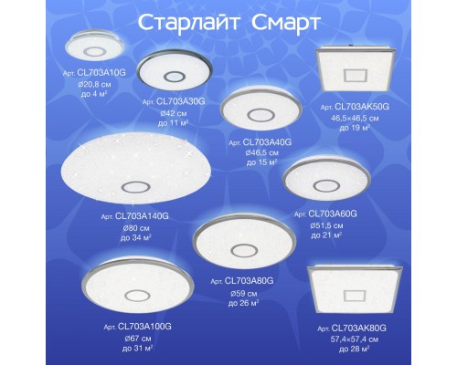 CL703AK50G Старлайт Хром Смарт RGB Св-к