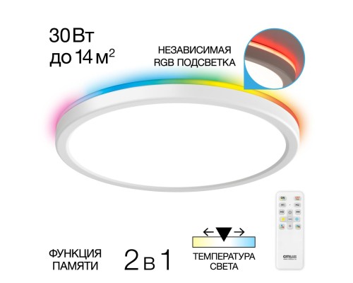 CL738240EL Бейсик Лайн Белый Св-к с пультом LED+RGB 30W