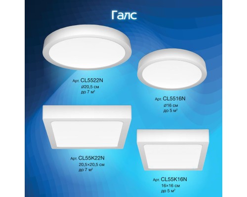 CL5516N Галс Св-к Накл. LED 16W*4000K