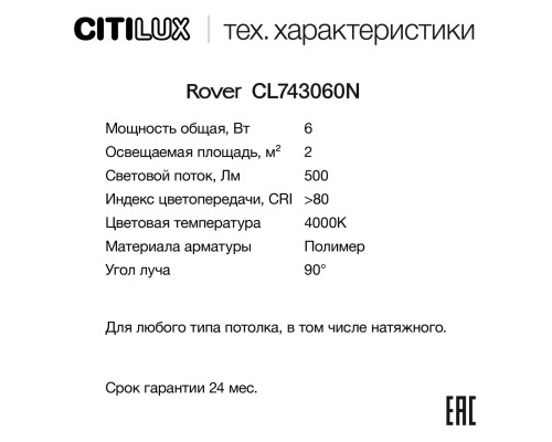 CL743060N ROVER Белый 6W*4000K