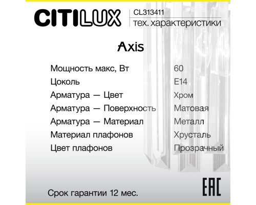 CL313411 AXIS Хром Св-к Бра