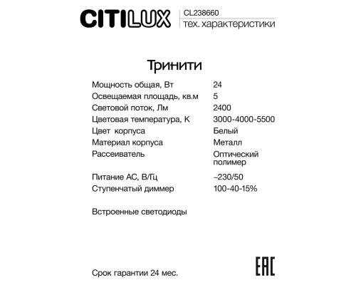 CL238660 Тринити Белый Св-к Наст.-Потол
