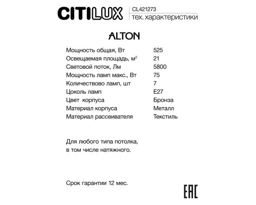 CL421273 ALTON Св-к Люстра