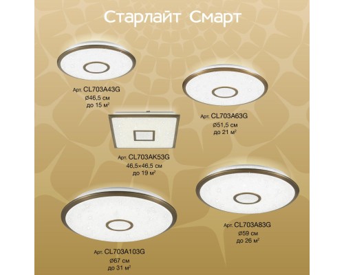 CL703A103G Старлайт Бронза Смарт RGB Св-к