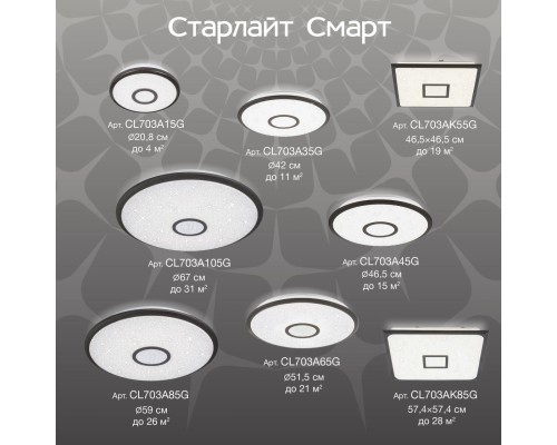 CL703A105G Старлайт Венге Смарт RGB Св-к