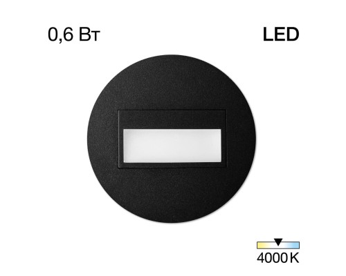 CLD007R5 Скалли Круг Черный 1W*4000K