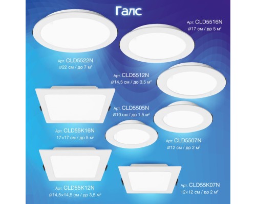 CLD5507N Галс Св-к Встр. LED 7W*4000K