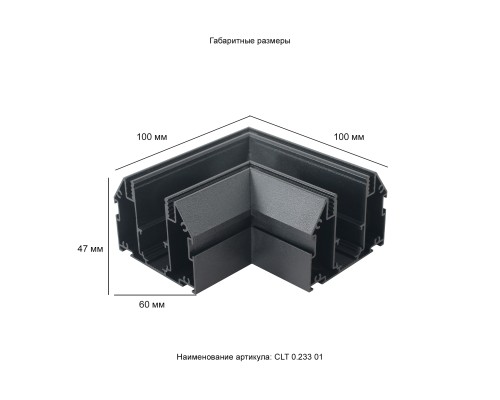 Угол соединительный для встраиваемого магнитного трека для натяжного потолка Crystal Lux CLT 0.233 01 BL