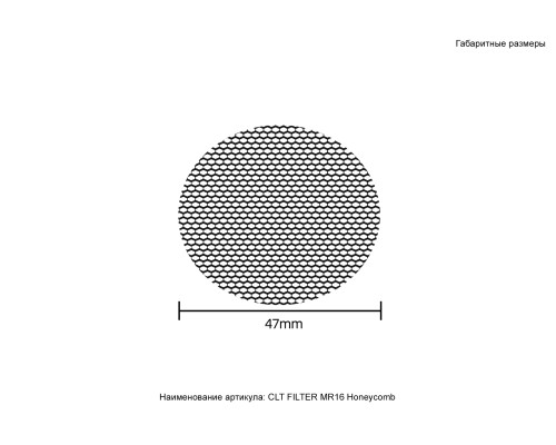 Рассеиватель Honeycomb Crystal Lux CLT FILTER MR16 Honeycomb BL
