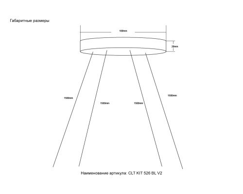 Подвесной комплект 4 троса Crystal Lux CLT KIT 526 BL V2