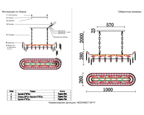Люстра Crystal Lux HEDONIST SP17