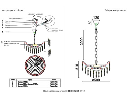 Люстра Crystal Lux HEDONIST SP12