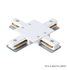 Соединитель X-образный (однофазный) для встраиваемого шинопровода Crystal Lux CLT 0.2211 04 WH Белый