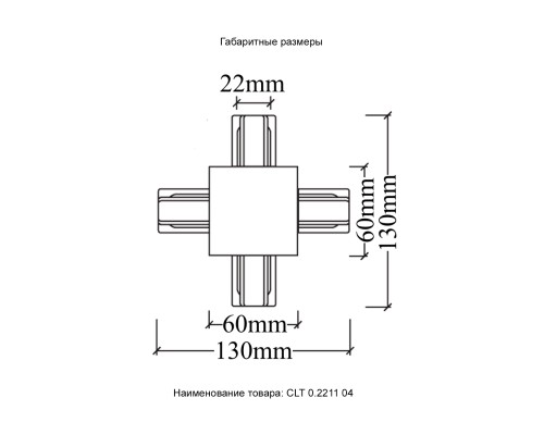 Соединитель X-образный (однофазный) для встраиваемого шинопровода Crystal Lux CLT 0.2211 04 BL Черный