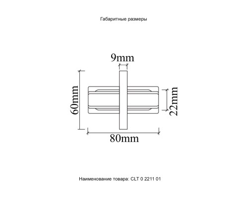 Соединитель линейный (однофазный) для встреиваемого шинопровода Crystal Lux CLT 0.2211 01 BL Черный