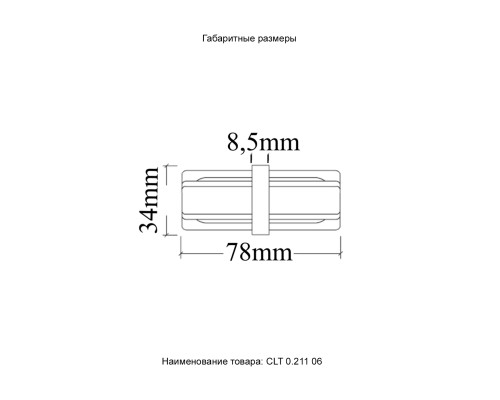 Соединитель линейный (однофазный) Crystal Lux CLT 0.211 06 WH Белый