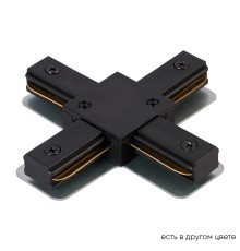 Соединитель X-образный (однофазный) Crystal Lux CLT 0.211 09 BL Черный